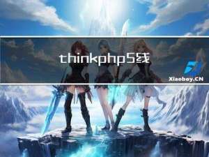 thinkphp5 线上部署后view-source:可以看到源码，但是http显示空白页面的原因及解决方法汇总