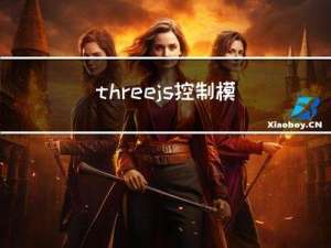 threejs控制模型显示与隐藏