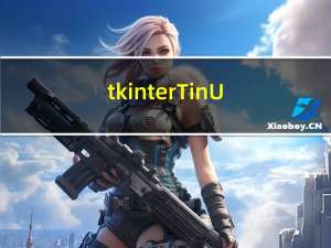tkinter-TinUI-xml实战（9）crosschat客户端