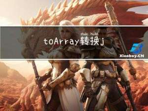 toArray转换 java.lang.ClassCastException
