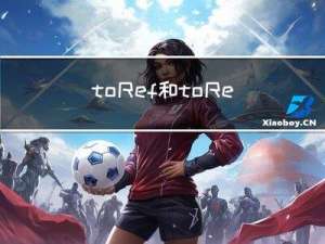 toRef和toRefs实操上的区别？