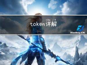 token详解