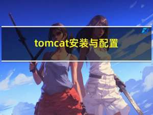 tomcat安装与配置