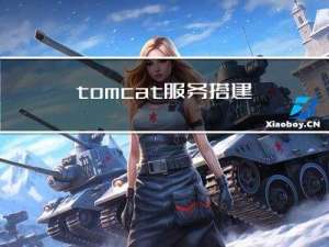 tomcat服务搭建