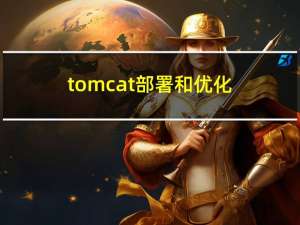 tomcat 部署和优化