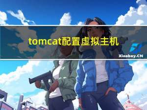 tomcat配置虚拟主机