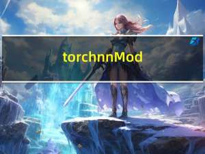 torch.nn.Module，torch.nn.Sequential，torch.nn.ModuleList 介绍