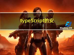 typeScript的安装及基础使用示例