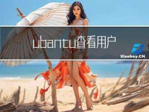 ubantu查看用户名