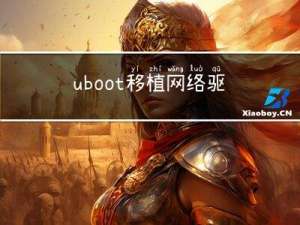 uboot移植网络驱动配置