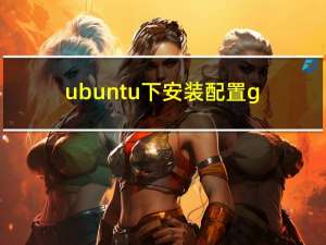 ubuntu下安装配置grpc