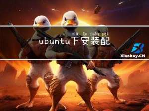 ubuntu下安装配置grpc