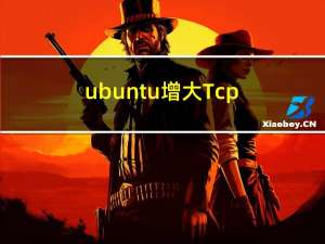 ubuntu增大Tcp/Udp发送/接收缓冲区
