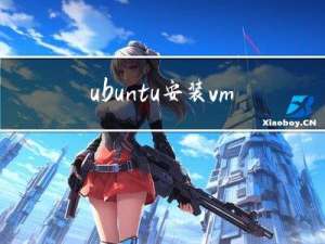 ubuntu 安装vmware tool（优先安装最新ubantu，可以不安装vmware tools）