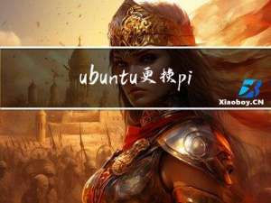 ubuntu 更换pip源