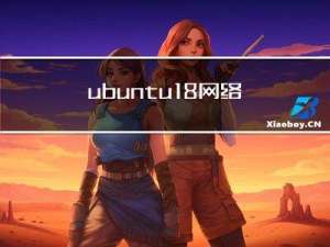 ubuntu18 网络问题