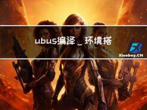 ubus编译_环境搭建