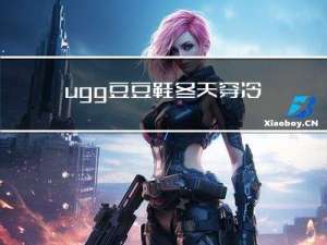ugg豆豆鞋冬天穿冷吗