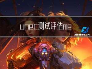 unet测试评估metric脚本