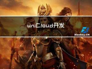 uniCloud开发api接口服务