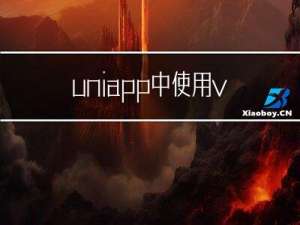 uni-app中使用vue3语法详解