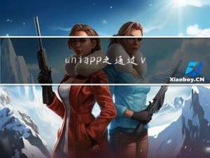 uniapp之通过vue-cli命令行创建Vue3/Vite版，JavaScript开发，引入uni-ui扩展组件