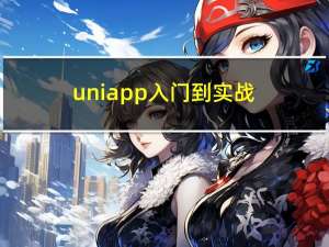 uni-app入门到实战