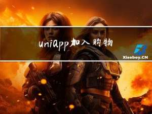 uniapp-加入购物车配置