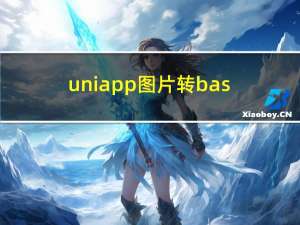 uniapp图片转base64及JS各文件类型相互转换