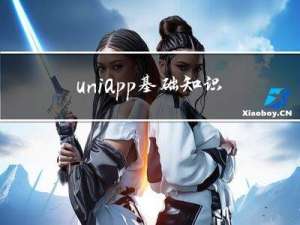 uni-app基础知识介绍