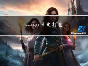 uniapp开发，打包成H5部署到服务器