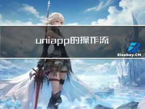 uniapp的操作流程