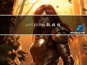 uni-app的数据缓存