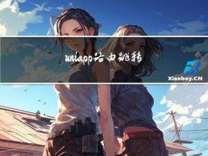 uni-app路由跳转及参数的传参和接收