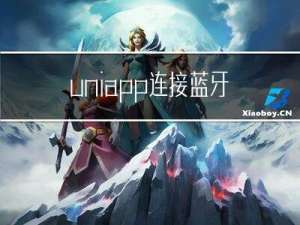 uniapp连接蓝牙设备