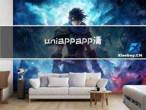 uniapp app 清除缓存