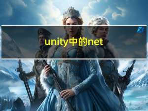 unity 中的.net 概述