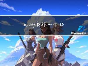 unity，制作一个环状滑动条