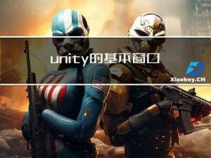 unity的基本窗口界面简要介绍