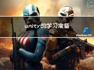 unity的学习，准备搞一款mmo小游戏，服务器和客户端从零学