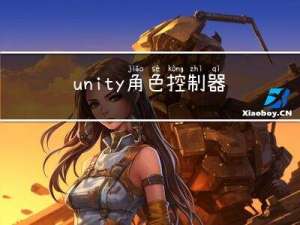 unity角色控制器参数详解