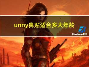 unny鼻贴适合多大年龄