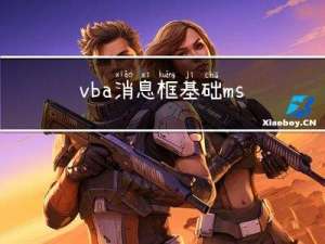 vba：消息框基础，msgbox