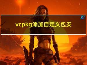 vcpkg添加自定义包安装