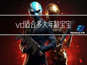 vd适合多大年龄宝宝