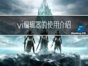 vi编辑器的使用介绍