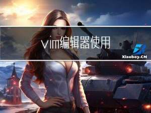 vim编辑器使用