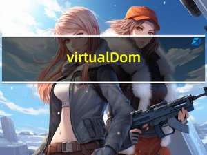 virtual Dom 全面理解虚拟Dom