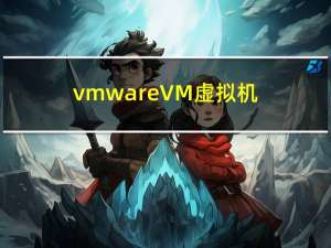 vmware VM虚拟机去虚拟化教程 硬件虚拟机 过鲁大师检测