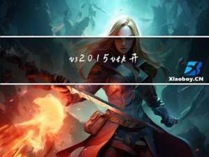 vs2015+vtk开发环境搭建